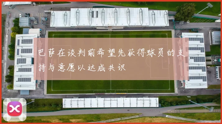 巴萨在谈判前希望先获得球员的支持与意愿以达成共识