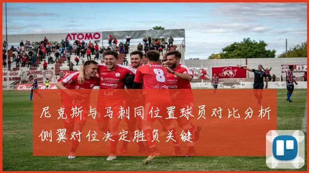 尼克斯与马刺同位置球员对比分析侧翼对位决定胜负关键