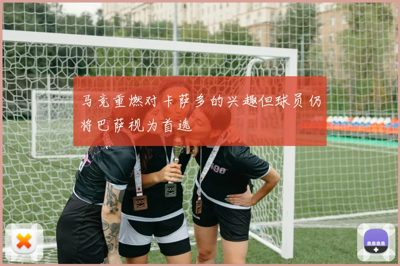 马竞重燃对卡萨多的兴趣但球员仍将巴萨视为首选