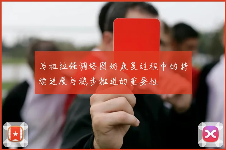 马祖拉强调塔图姆康复过程中的持续进展与稳步推进的重要性