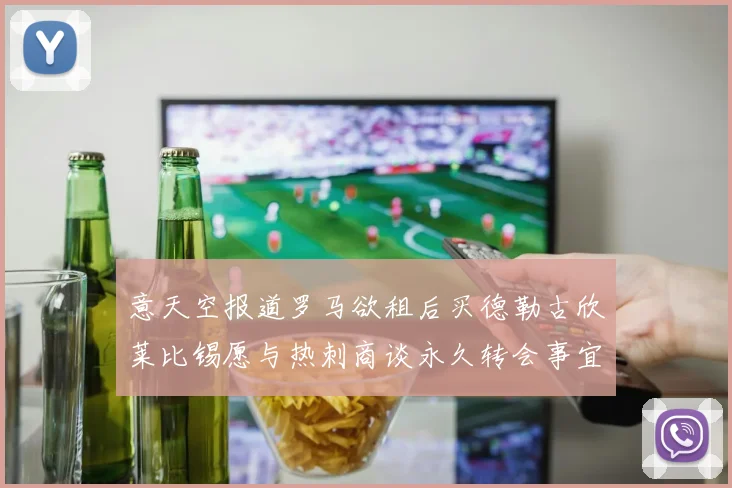意天空报道罗马欲租后买德勒古欣莱比锡愿与热刺商谈永久转会事宜